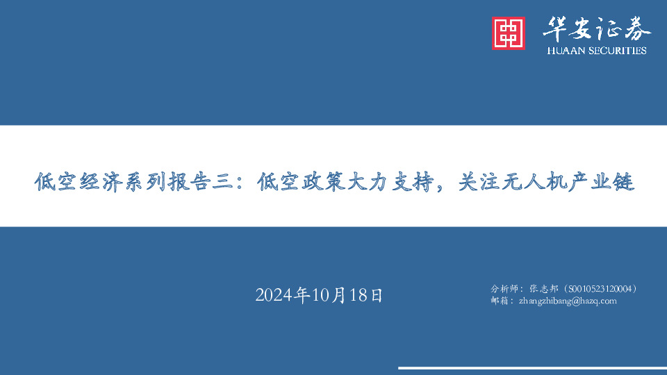 低空经济系列报告三：低空政策大力支持，关注无人机产业链