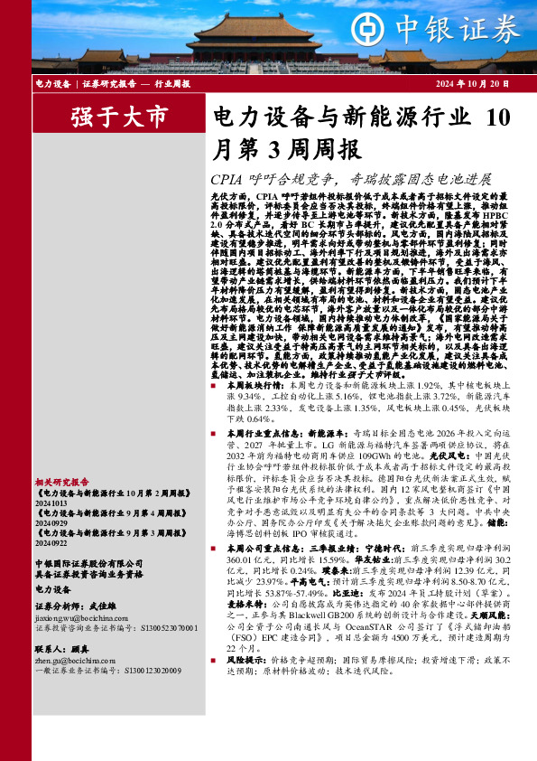 月第3周周报：电力设备与新能源行业10