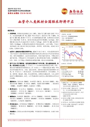 医药行业周报:血管介入类耗材全国联采即将开启