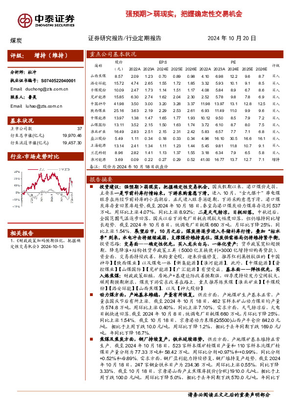 煤炭：强预期＞弱现实，把握确定性交易机会