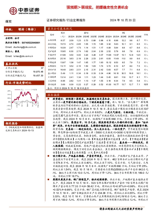 煤炭：强预期＞弱现实，把握确定性交易机会