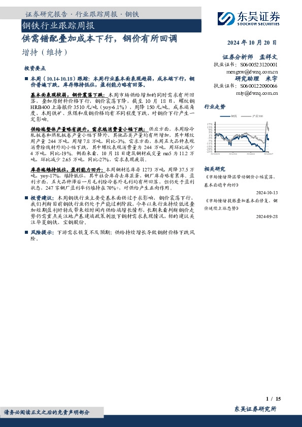钢铁行业跟踪周报：供需错配叠加成本下行，钢价有所回调