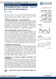 机械设备行业跟踪周报:推荐强刺激政策利好的工程机械;关注行业整合加速&景气持续的船舶板块