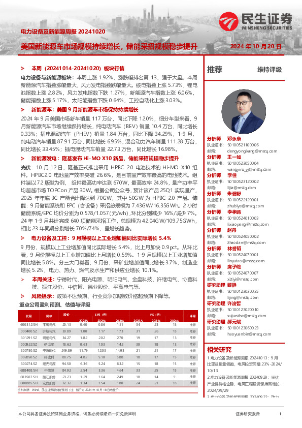 电力设备及新能源周报：美国新能源车市场规模持续增长，储能采招规模稳步提升