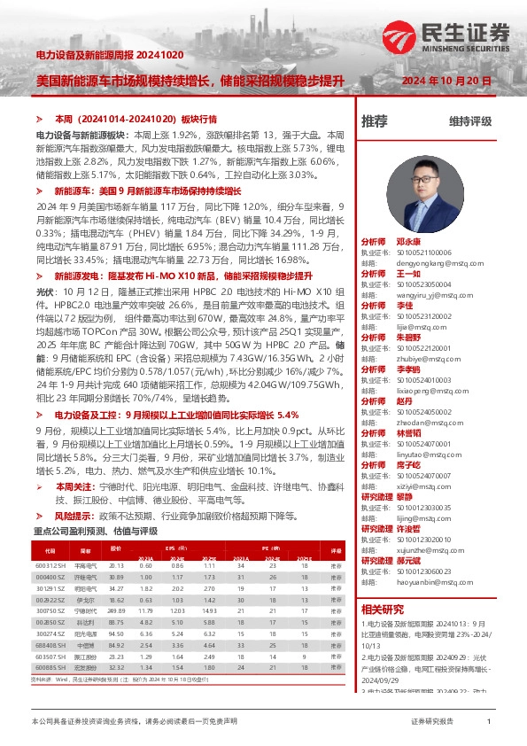 电力设备及新能源周报：美国新能源车市场规模持续增长，储能采招规模稳步提升