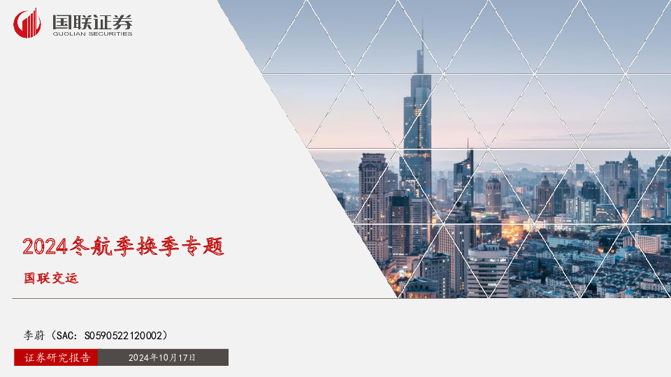 国联交运：2024冬航季换季专题