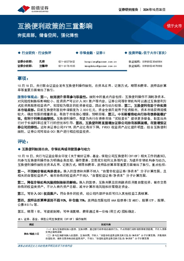 证券行业互换便利政策的三重影响：夯实底部，储备空间，强化弹性