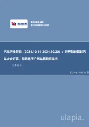 汽车行业跟踪：世界智能网联汽车大会开幕，尊界将于广州车展期间亮相