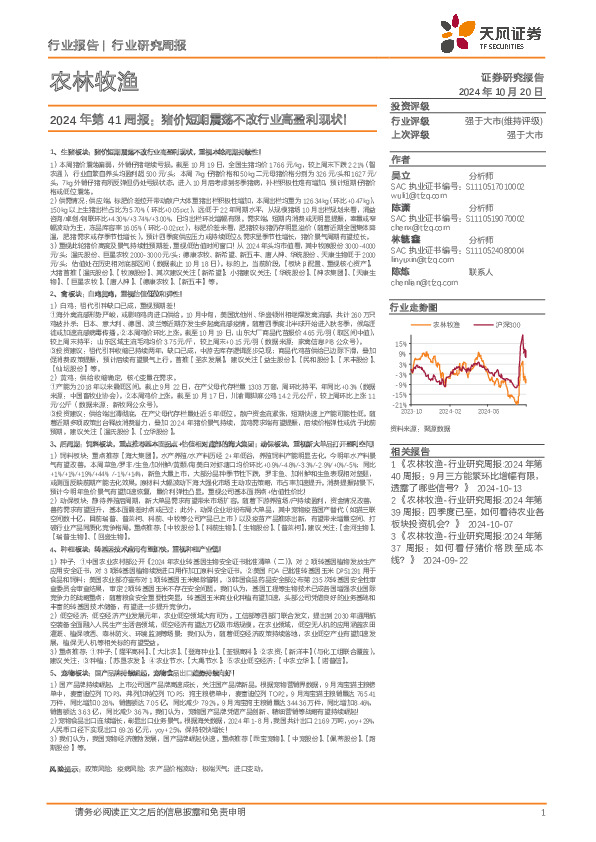 农林牧渔2024年第41周报：猪价短期震荡不改行业高盈利现状！