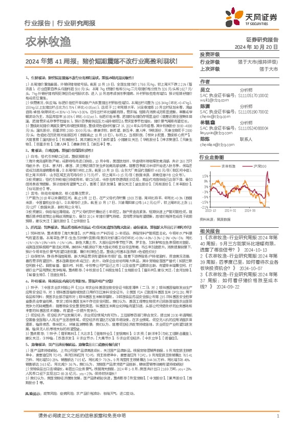 农林牧渔2024年第41周报：猪价短期震荡不改行业高盈利现状！