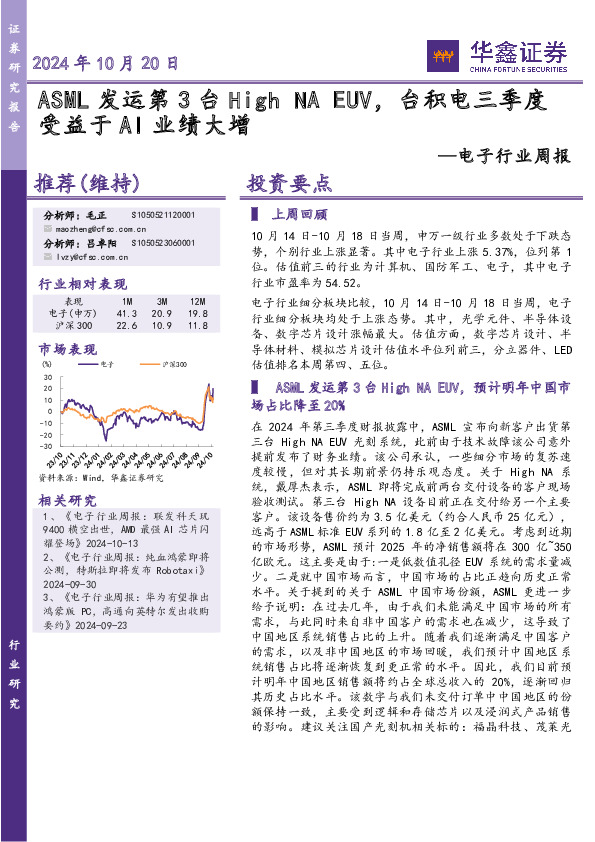 电子行业周报：ASML发运第3台High NA EUV，台积电三季度受益于AI业绩大增