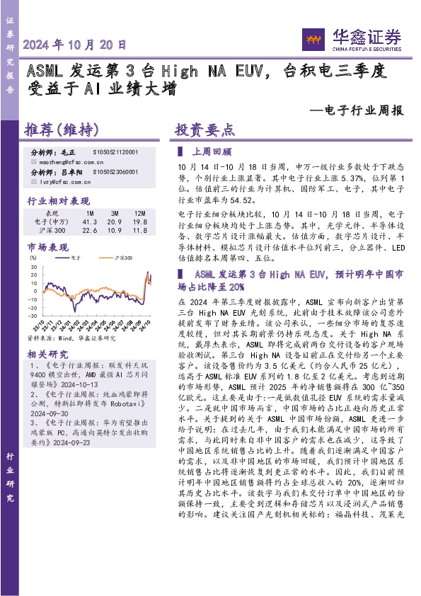 电子行业周报：ASML发运第3台High NA EUV，台积电三季度受益于AI业绩大增