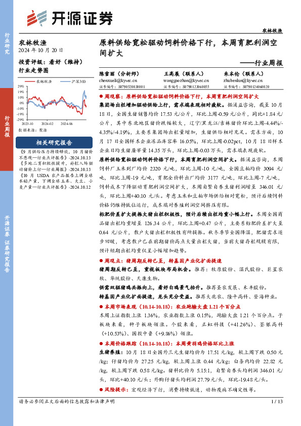 农林牧渔行业周报：原料供给宽松驱动饲料价格下行，本周育肥利润空间扩大