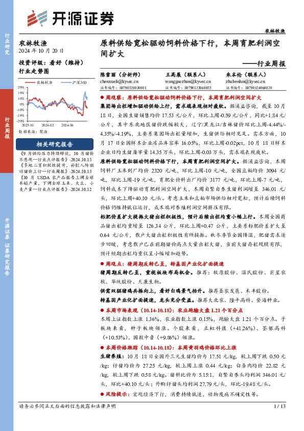 农林牧渔行业周报：原料供给宽松驱动饲料价格下行，本周育肥利润空间扩大