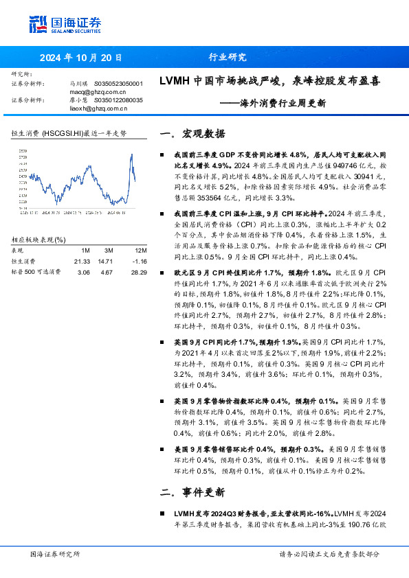 海外消费行业周更新：LVMH中国市场挑战严峻，泉峰控股发布盈喜