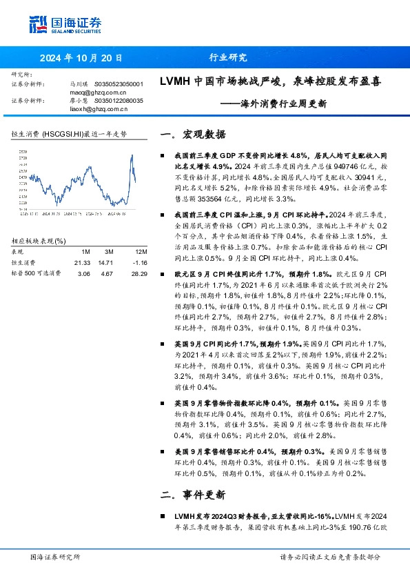 海外消费行业周更新：LVMH中国市场挑战严峻，泉峰控股发布盈喜