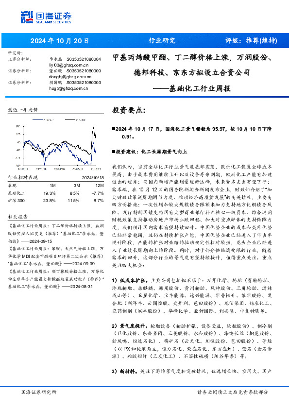 基础化工行业周报：甲基丙烯酸甲酯、丁二醇价格上涨，万润股份、德邦科技、京东方拟设立合资公司