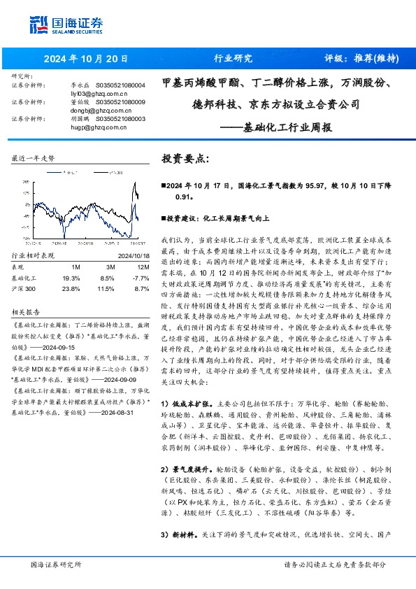 基础化工行业周报：甲基丙烯酸甲酯、丁二醇价格上涨，万润股份、德邦科技、京东方拟设立合资公司