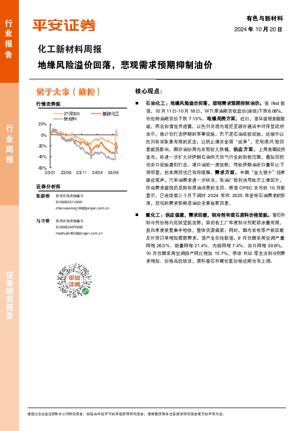 化工新材料行业周报：地缘风险溢价回落，悲观需求预期抑制油价