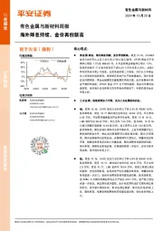 有色金属与新材料周报：海外降息持续，金价再创新高