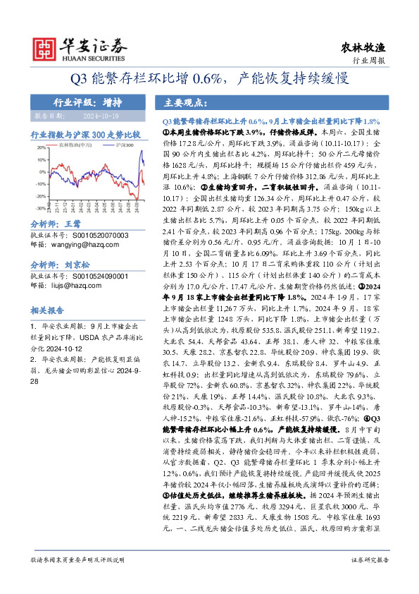 农林牧渔行业周报：Q3能繁存栏环比增0.6%，产能恢复持续缓慢