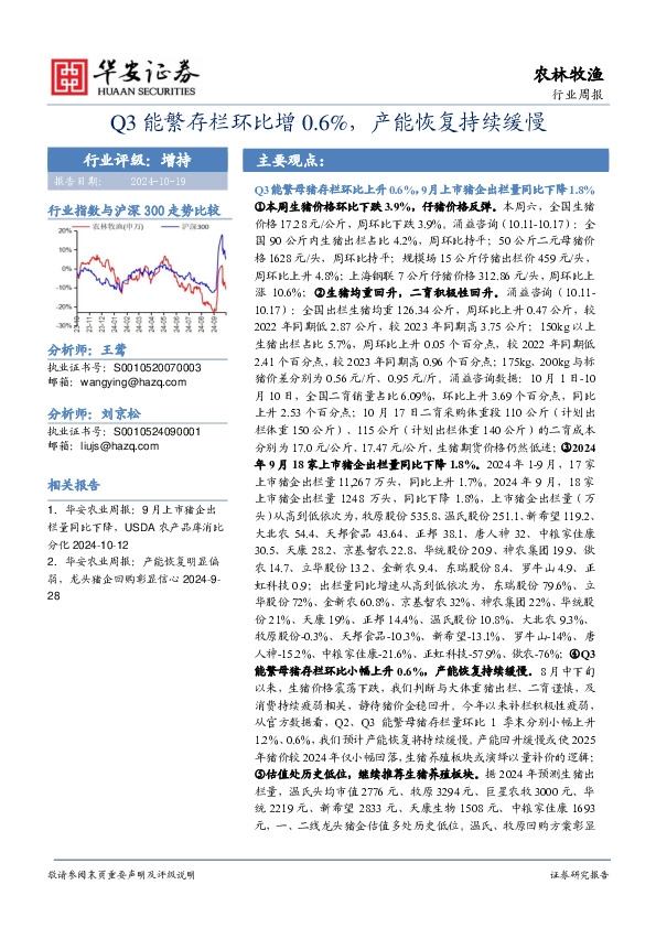 农林牧渔行业周报：Q3能繁存栏环比增0.6%，产能恢复持续缓慢