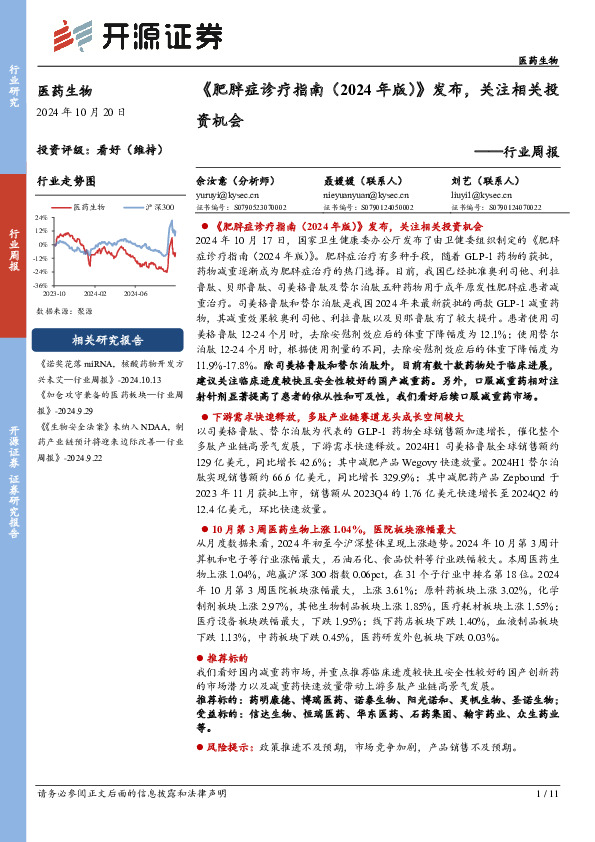 医药生物行业周报：《肥胖症诊疗指南（2024年版）》发布，关注相关投资机会