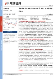 医药生物行业周报:《肥胖症诊疗指南(2024年版)》发布,关注相关投资机会