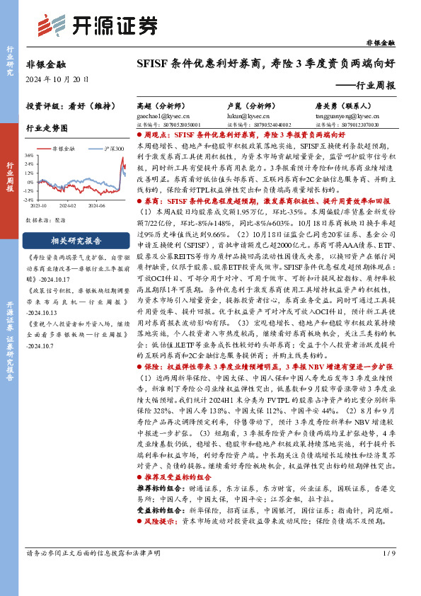 非银金融行业周报：SFISF条件优惠利好券商，寿险3季度资负两端向好