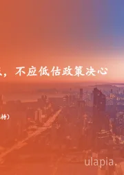 地产行业周报：聚焦房地产堵点，不应低估政策决心