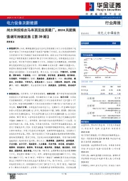 电力设备及新能源行业周报:电力设备及新能源尚太科技拟在马来西亚投资建厂,2024风能展强调可持续发展【第39期】