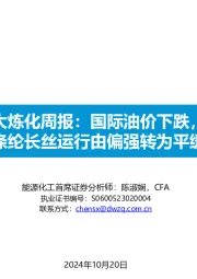 大炼化周报：国际油价下跌，涤纶长丝运行由偏强转为平缓