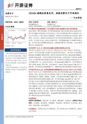 消费电子行业周报:2024Q4旗舰机密集发布,刺激消费电子市场增长