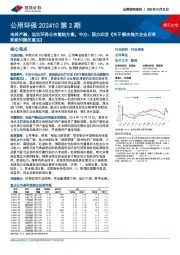 公用环保行业202410第2期:电投产融、远达环保公布重组方案,中办、国办印发《关于解决拖欠企业应收账款问题的意见》