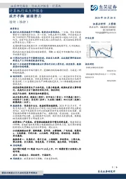 计算机行业点评报告：放开手脚 继续努力