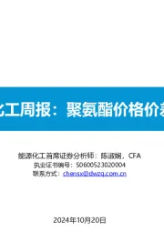 基础化工周报:聚氨酯价格价差上升