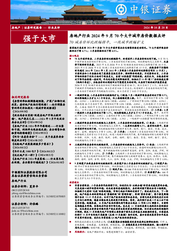 房地产行业2024年9月70个大中城市房价数据点评：70城房价环比跌幅持平，一线城市跌幅扩大