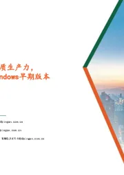 计算机行业：工信部提出培育壮大新质生产力，OpenAI开放ChatGPT Windows早期版本