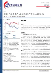 房地产10月17日国新办发布会点评：政策“组合拳”推动房地产市场止跌回稳