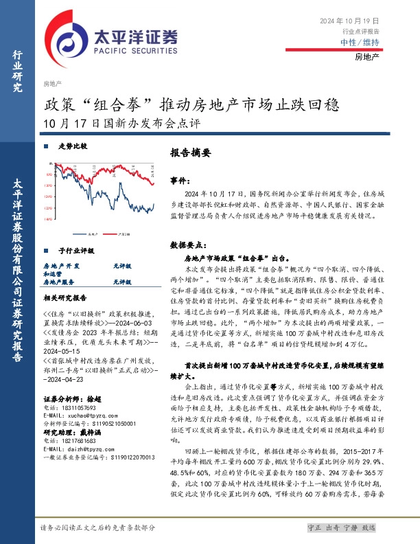 房地产10月17日国新办发布会点评：政策“组合拳”推动房地产市场止跌回稳