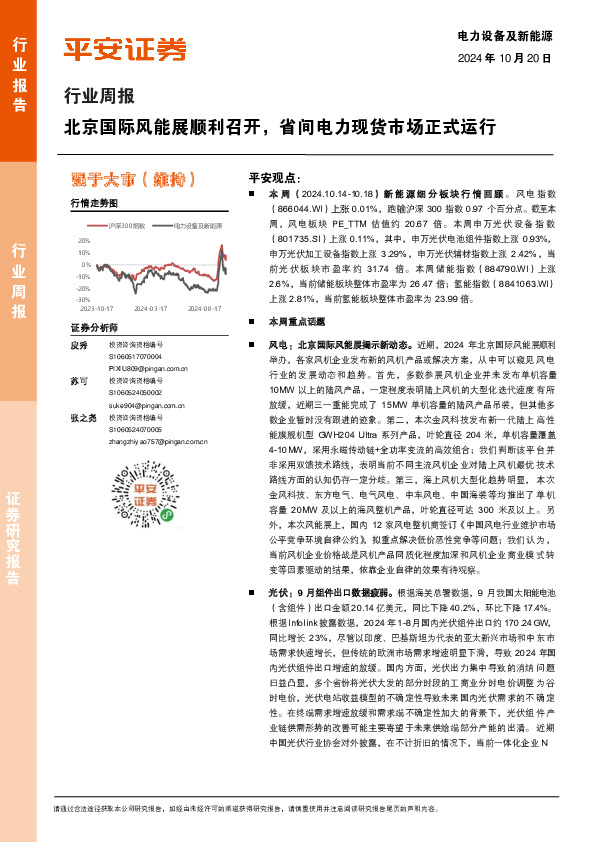 电力设备及新能源行业周报：北京国际风能展顺利召开，省间电力现货市场正式运行