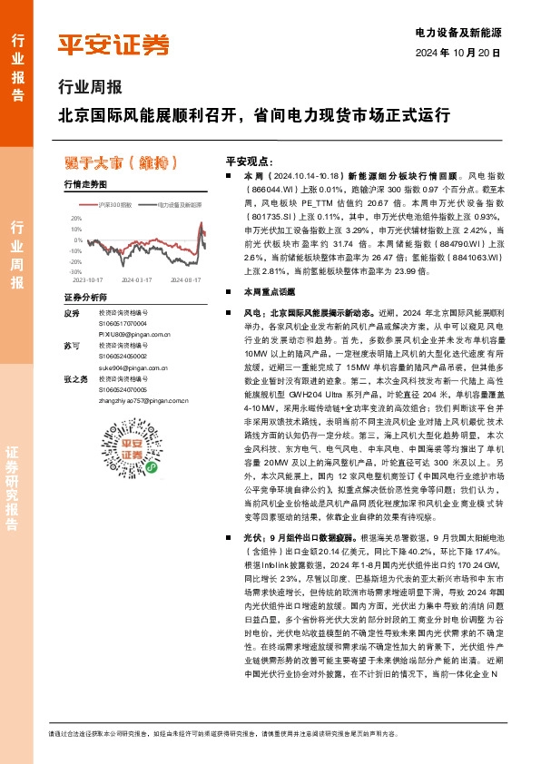 电力设备及新能源行业周报：北京国际风能展顺利召开，省间电力现货市场正式运行