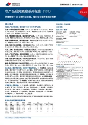 农产品研究跟踪系列报告(131):养殖链预计Q3业绩同比改善,看好低估值养殖板块修复