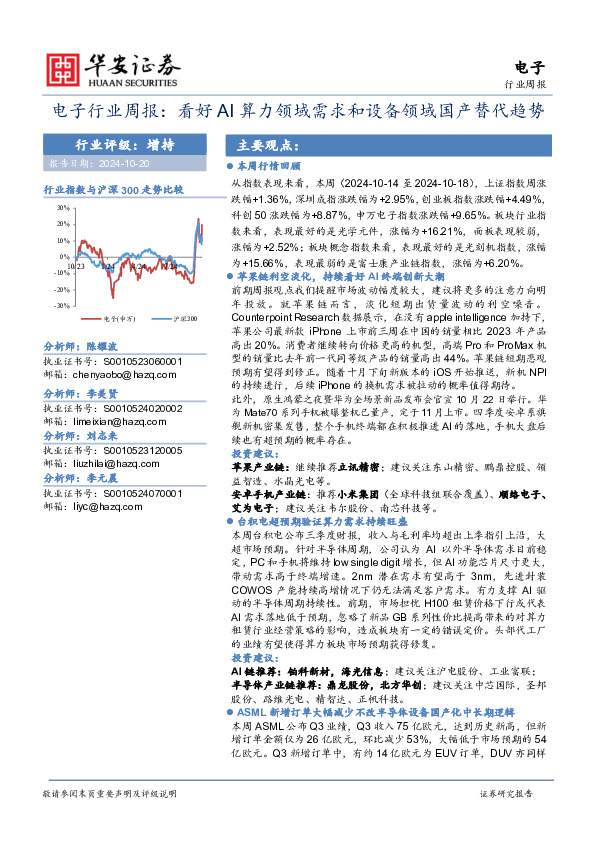 电子行业周报：看好AI算力领域需求和设备领域国产替代趋势
