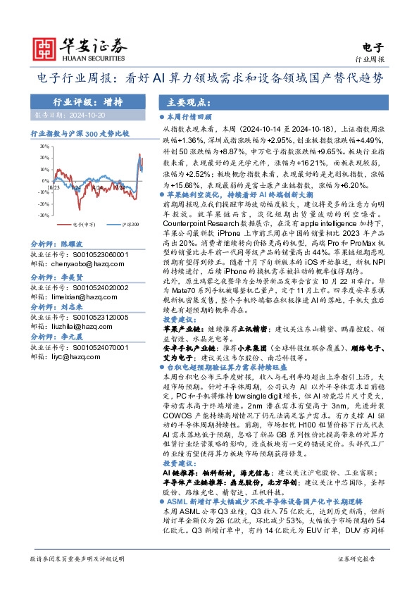 电子行业周报：看好AI算力领域需求和设备领域国产替代趋势