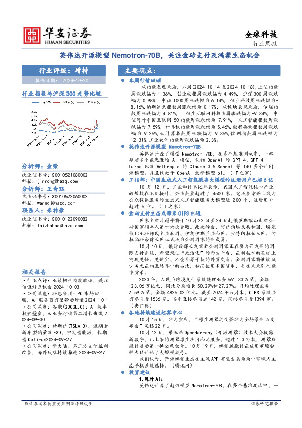 全球科技行业周报：英伟达开源模型Nemotron-70B，关注金砖支付及鸿蒙生态机会