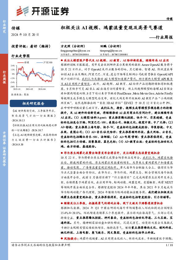 传媒行业周报：积极关注AI视频、鸿蒙流量变现及高景气赛道行业周报
