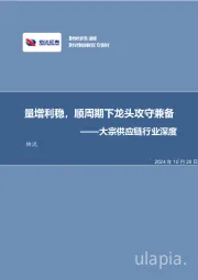 大宗供应链行业深度：量增利稳，顺周期下龙头攻守兼备