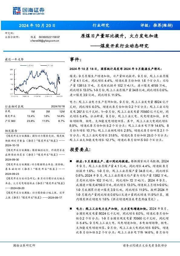 煤炭开采行业动态研究：原煤日产量环比提升，火力发电加速