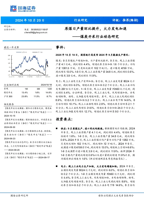 煤炭开采行业动态研究：原煤日产量环比提升，火力发电加速